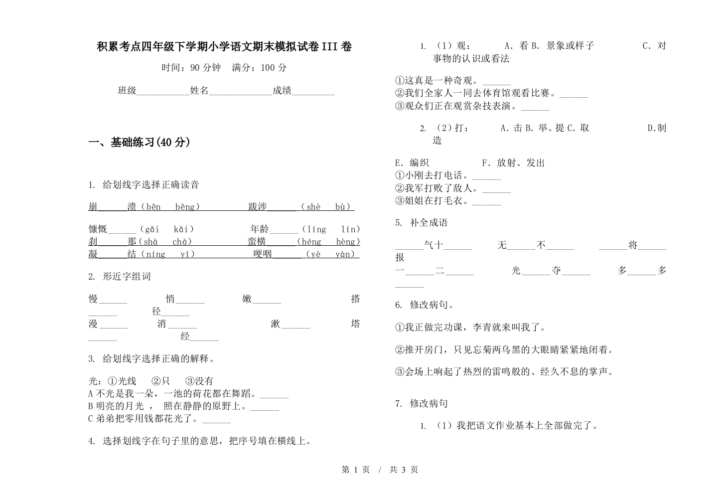 积累考点四年级下学期小学语文期末模拟试卷III卷