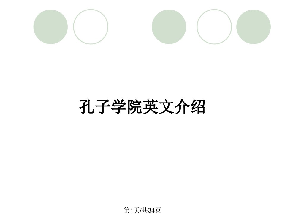 孔子学院英文介绍