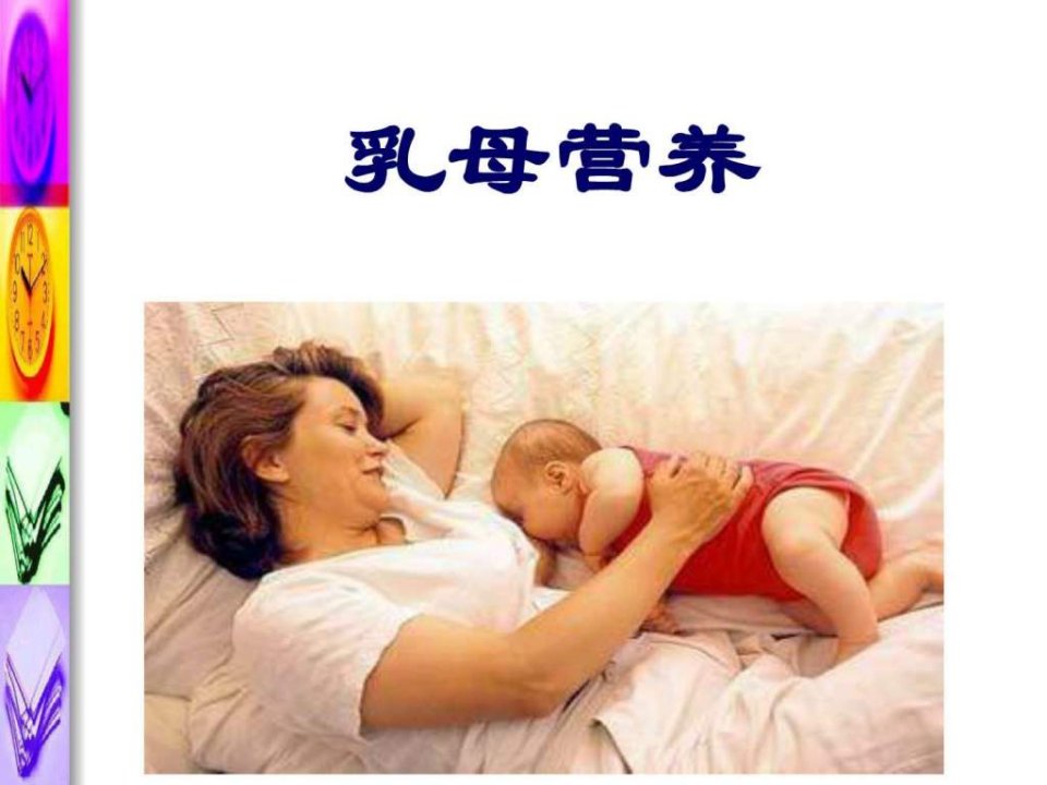 14乳母营养_基础医学_医药卫生_专业资料