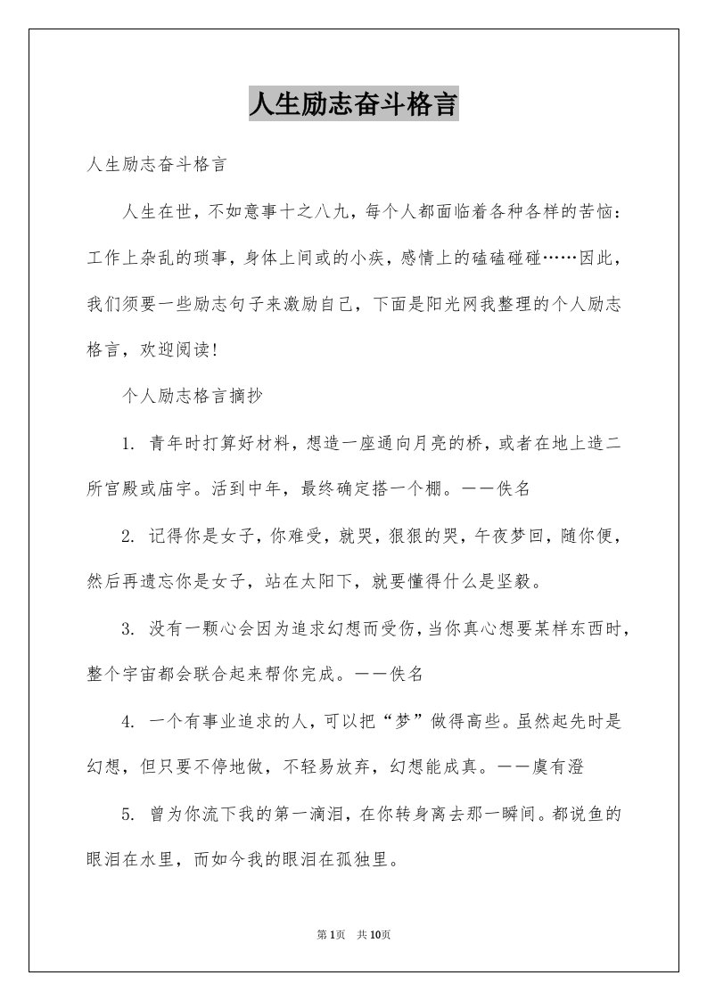 人生励志奋斗格言