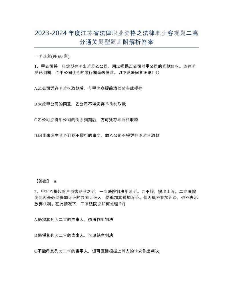 2023-2024年度江苏省法律职业资格之法律职业客观题二高分通关题型题库附解析答案