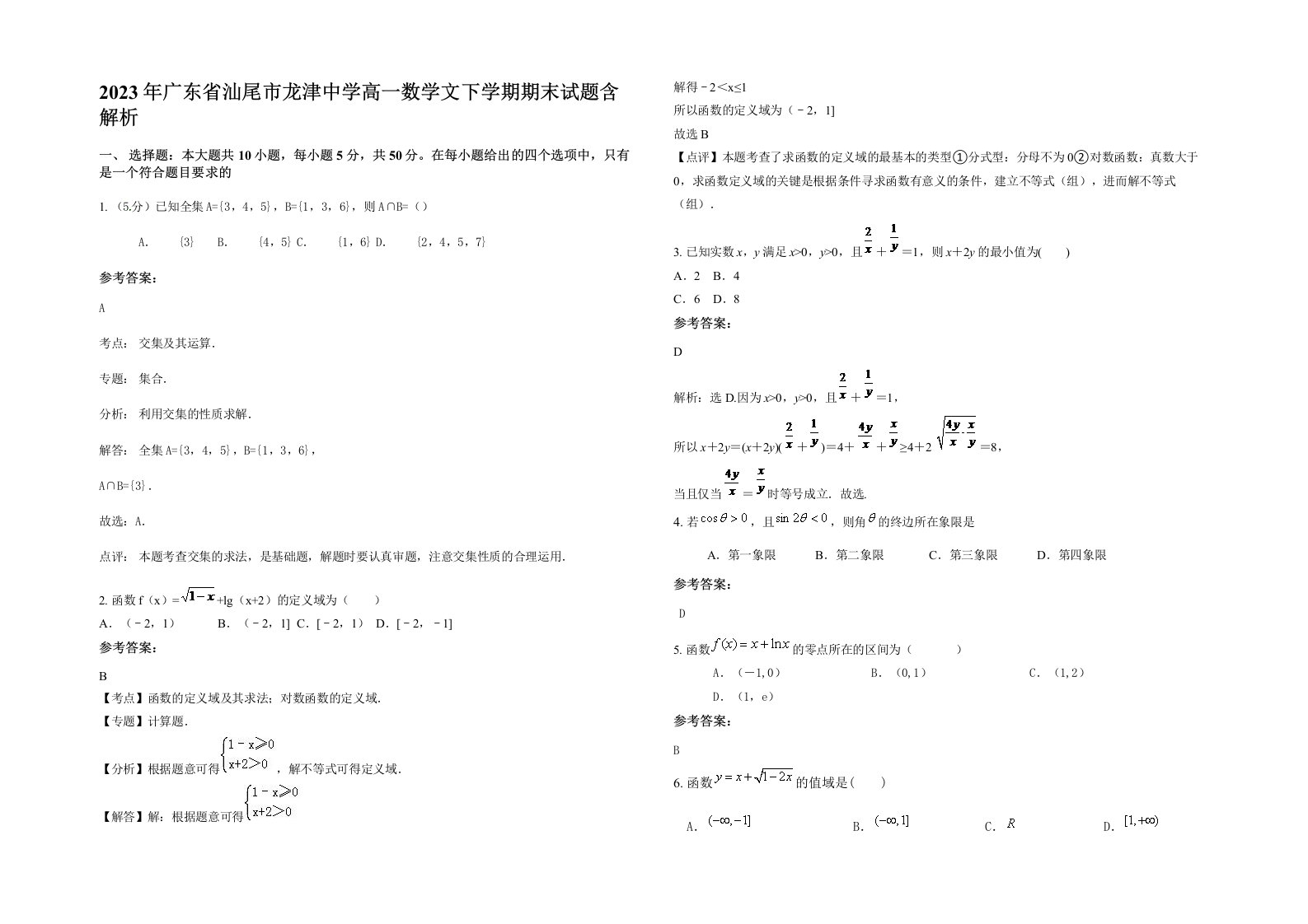 2023年广东省汕尾市龙津中学高一数学文下学期期末试题含解析