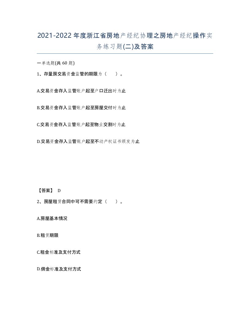 2021-2022年度浙江省房地产经纪协理之房地产经纪操作实务练习题二及答案