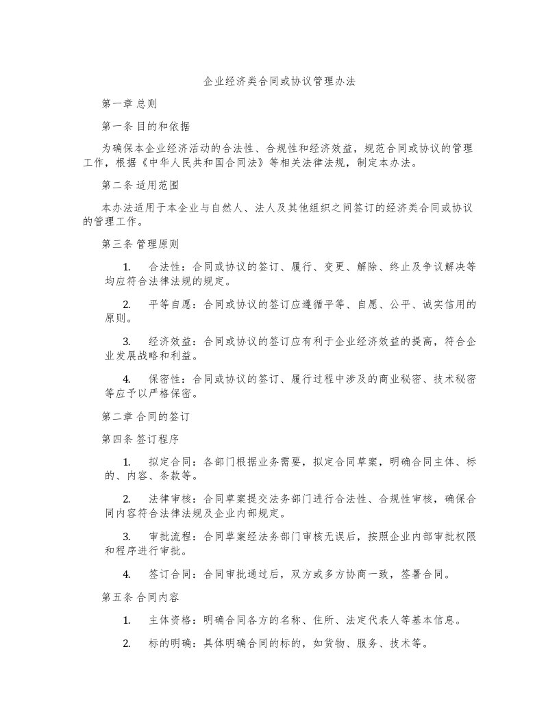 企业经济类合同或协议管理办法