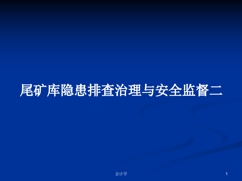 尾矿库隐患排查治理与安全监督二