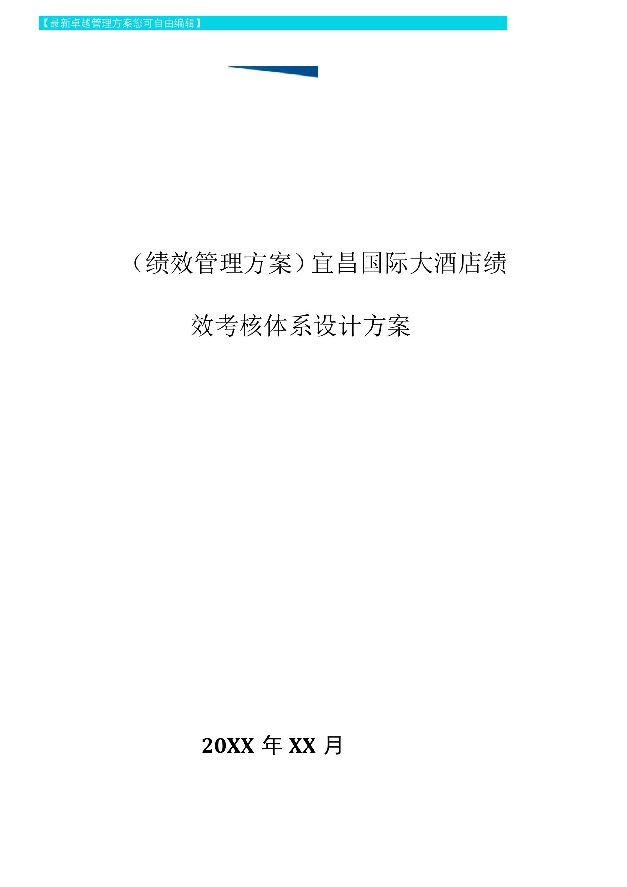 宜昌国际大酒店绩效考核体系设计方案