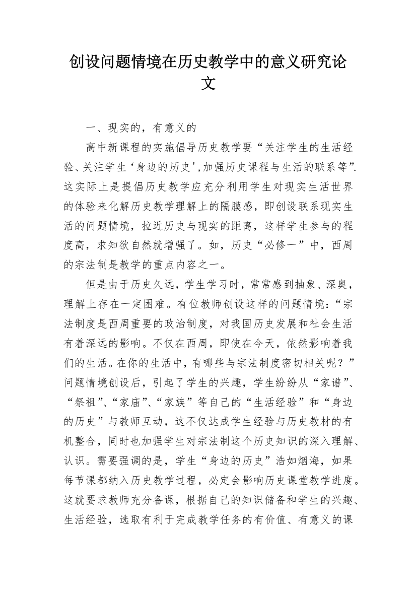 创设问题情境在历史教学中的意义研究论文