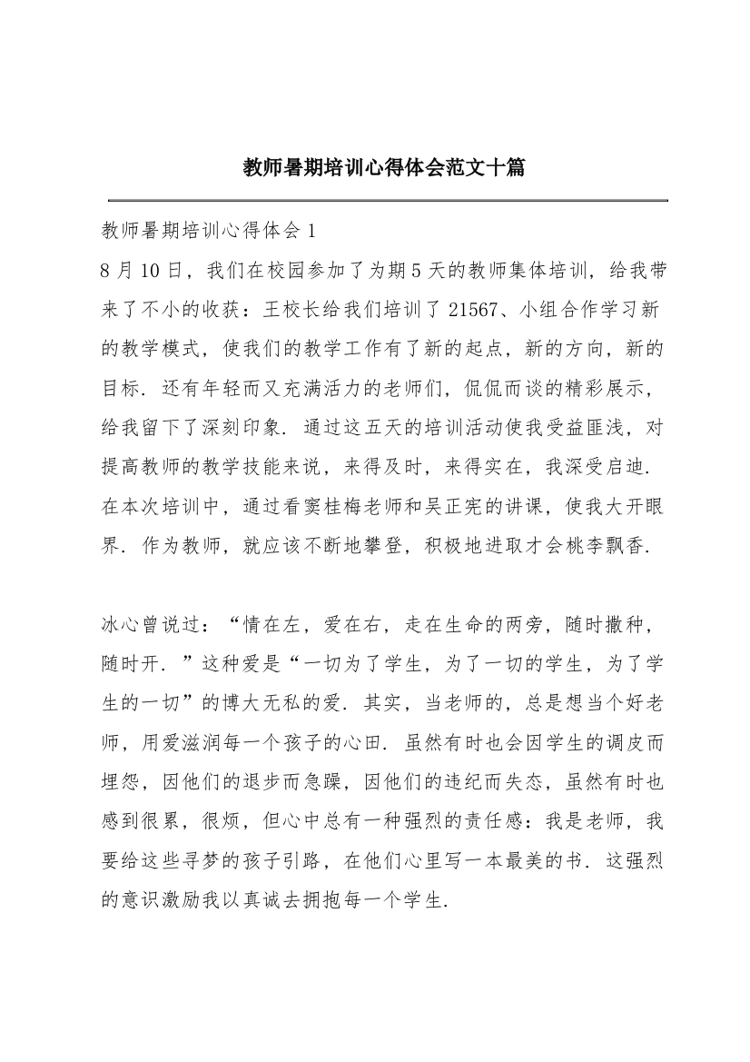 教师暑期培训心得体会范文十篇