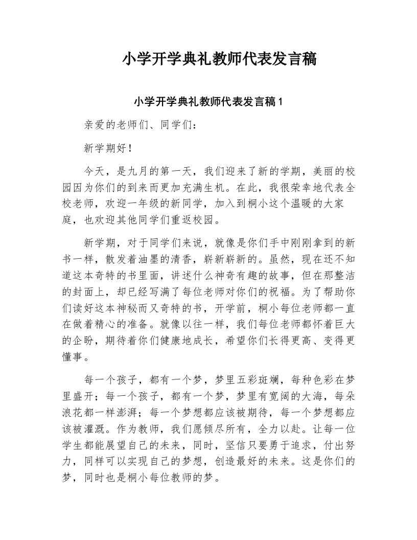 小学开学典礼教师代表发言稿