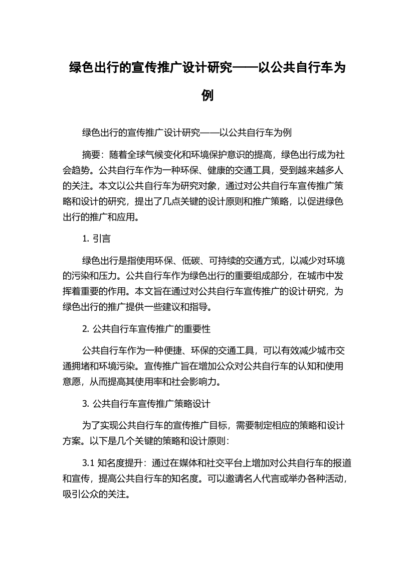 绿色出行的宣传推广设计研究——以公共自行车为例