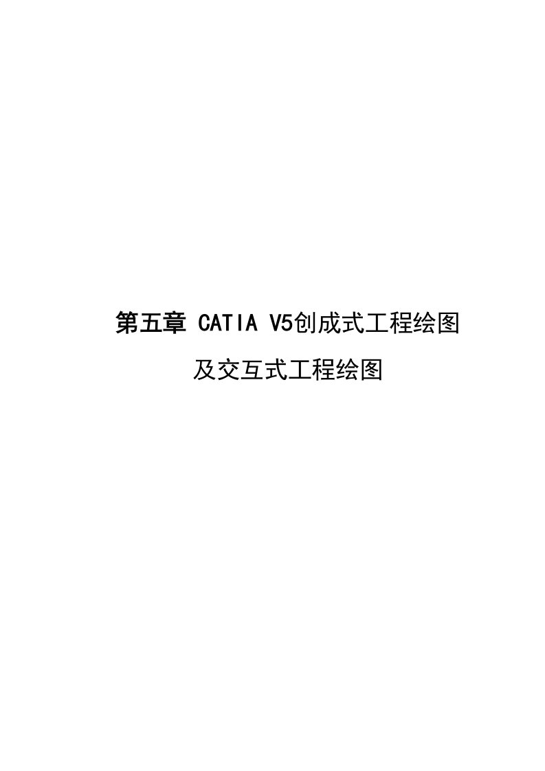 CATIA非常详细的工程图教程