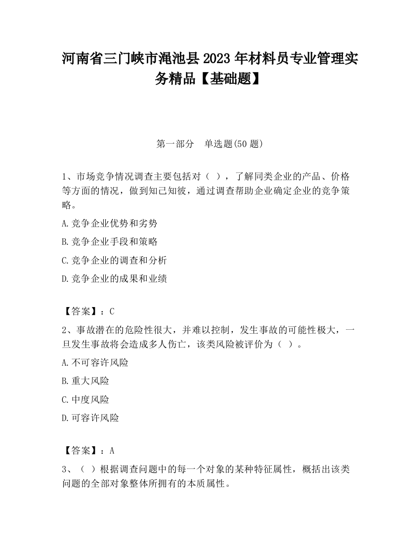 河南省三门峡市渑池县2023年材料员专业管理实务精品【基础题】