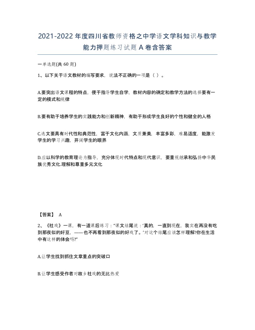 2021-2022年度四川省教师资格之中学语文学科知识与教学能力押题练习试题A卷含答案