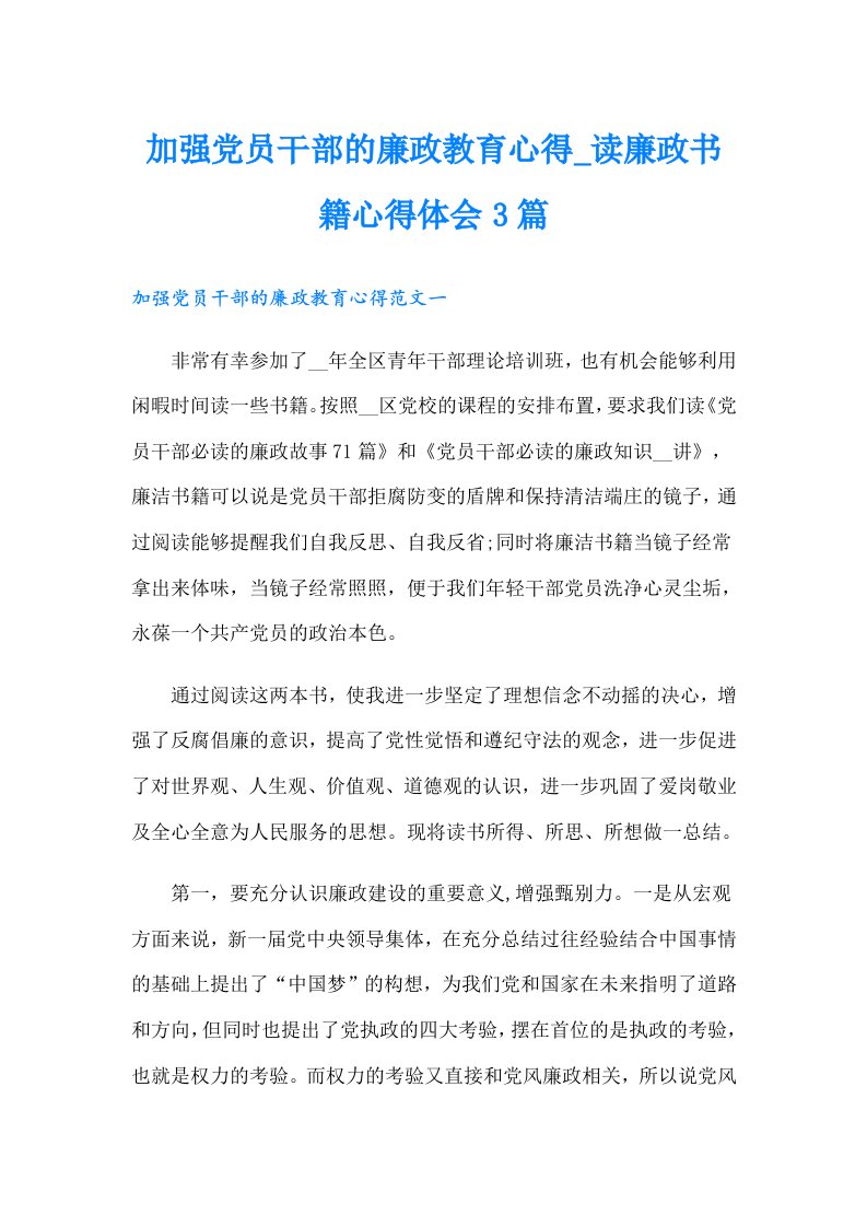 加强党员干部的廉政教育心得_读廉政书籍心得体会3篇