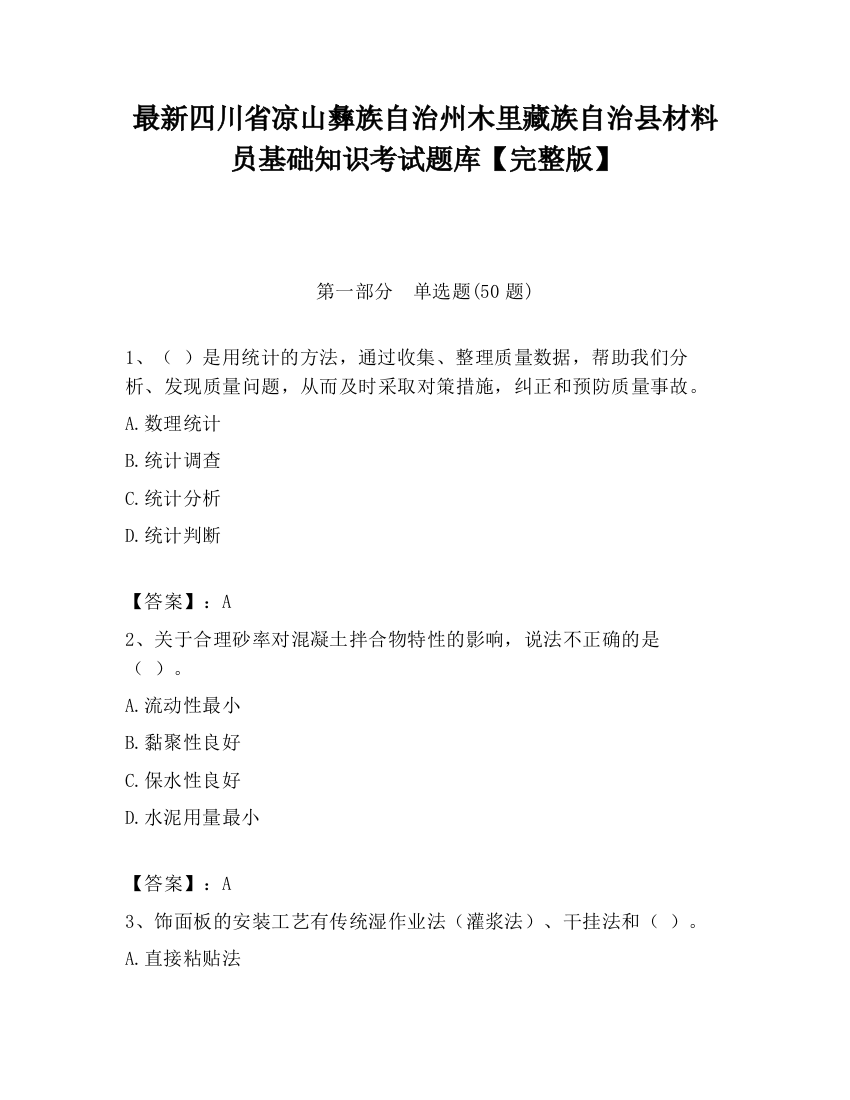 最新四川省凉山彝族自治州木里藏族自治县材料员基础知识考试题库【完整版】