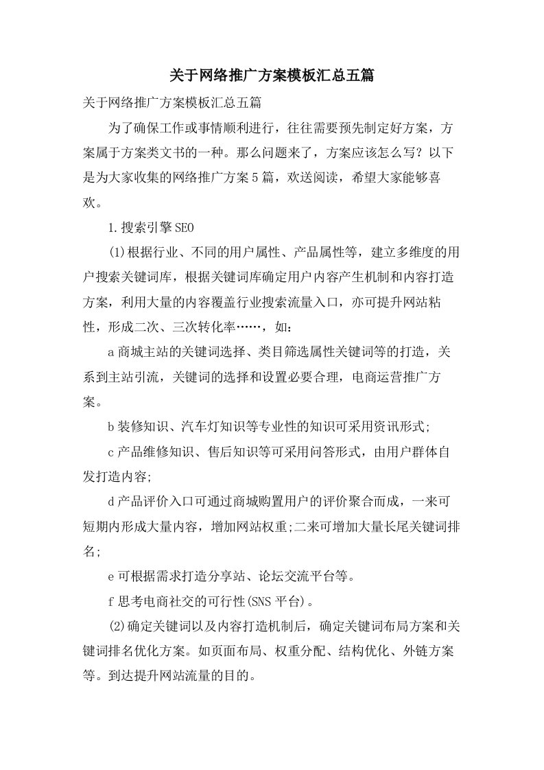 关于网络推广方案模板汇总五篇