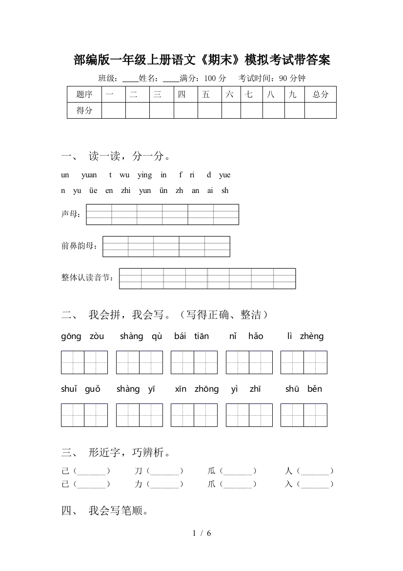 部编版一年级上册语文《期末》模拟考试带答案