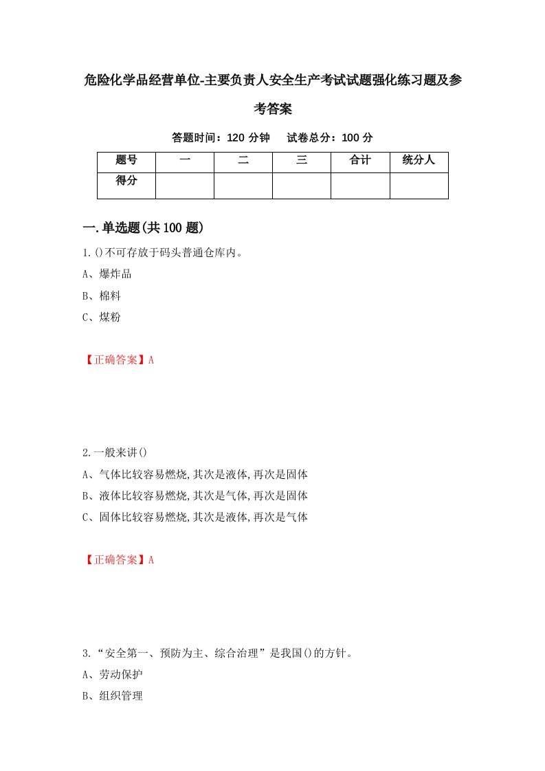 危险化学品经营单位-主要负责人安全生产考试试题强化练习题及参考答案38