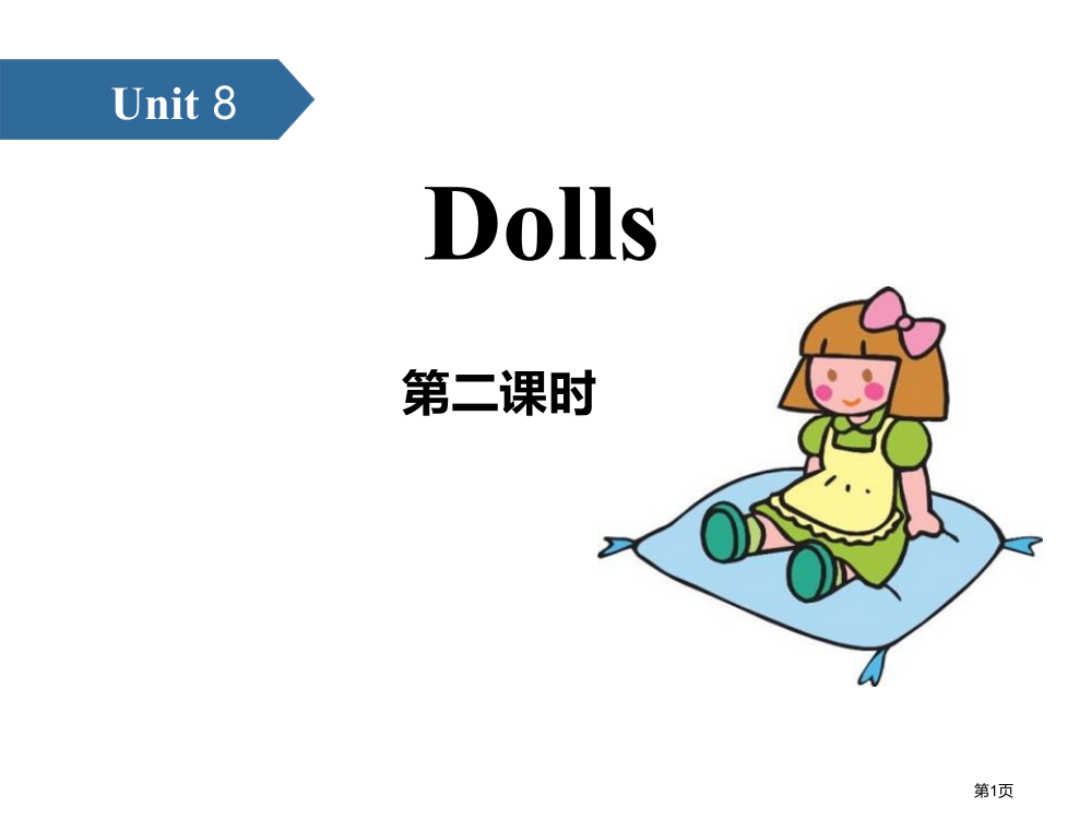 Dolls省公开课一等奖新名师优质课比赛一等奖课件