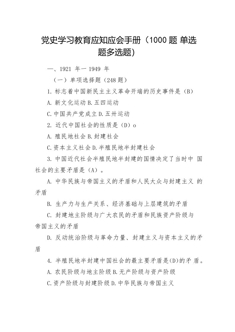 党史学习教育应知应会手册（1000题