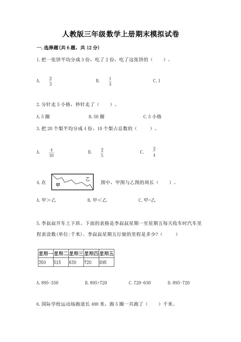 人教版三年级数学上册期末模拟试卷及答案【各地真题】