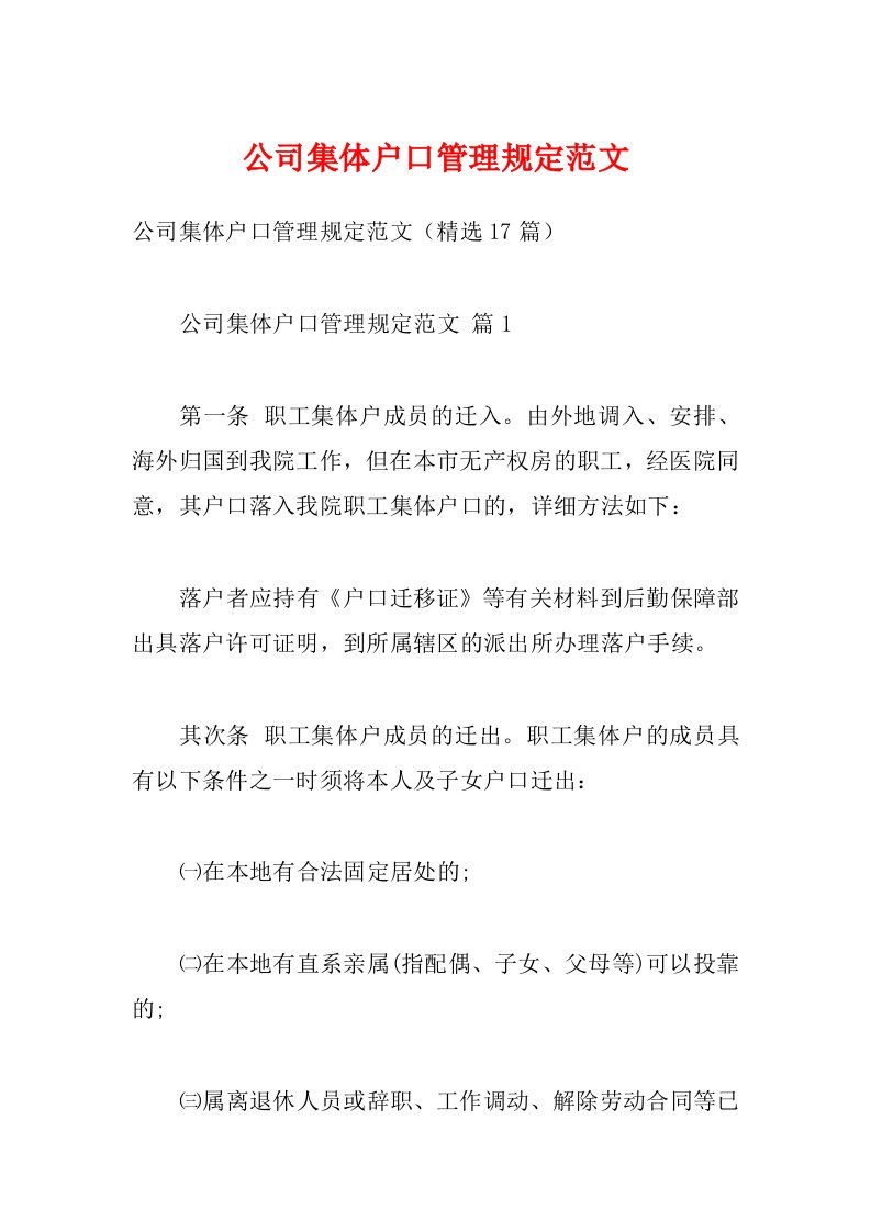 公司集体户口管理规定范文