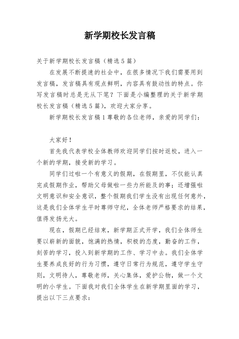 新学期校长发言稿_7