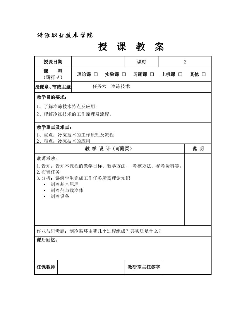 化工单元操作任务六冷冻