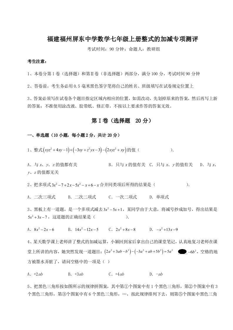 考点解析福建福州屏东中学数学七年级上册整式的加减专项测评试题（解析版）