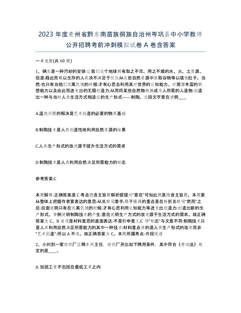 2023年度贵州省黔东南苗族侗族自治州岑巩县中小学教师公开招聘考前冲刺模拟试卷A卷含答案