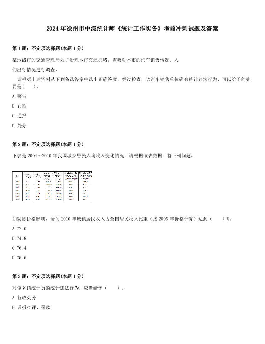 2024年徐州市中级统计师《统计工作实务》考前冲刺试题及答案