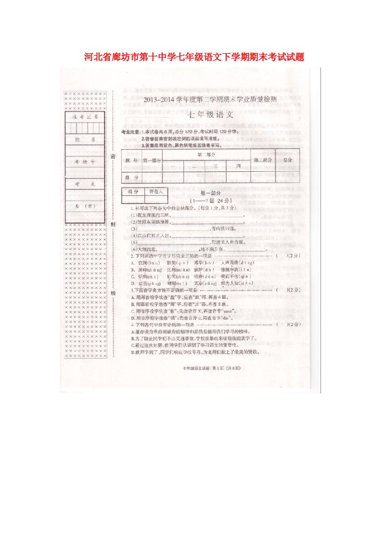 河北省廊坊市第十中学七级语文下学期期末考试试题（扫描版，无答案）