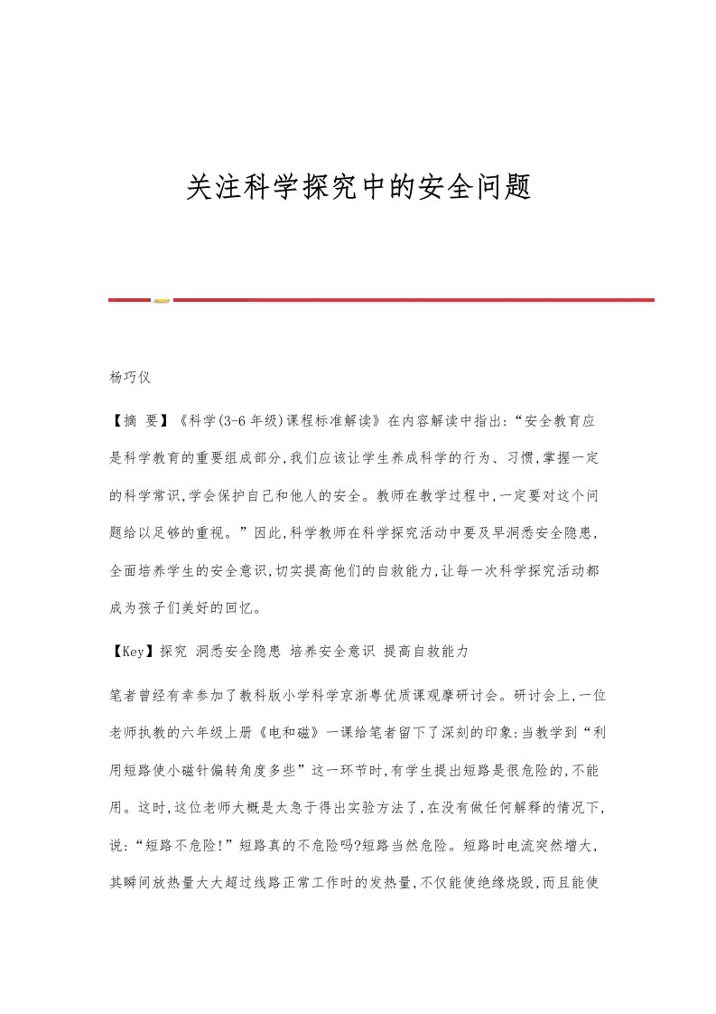 关注科学探究中的安全问题