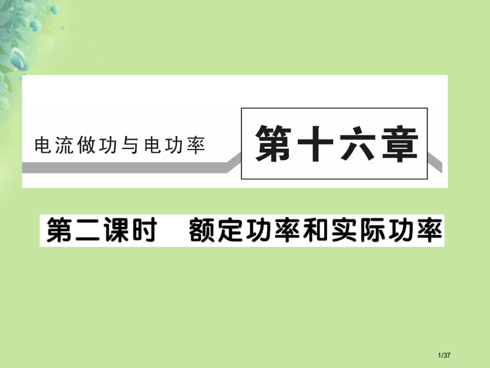 九年级物理全册第十六章第二节电流做功的快慢第二课时习题省公开课一等奖新名师优质课获奖PPT课件