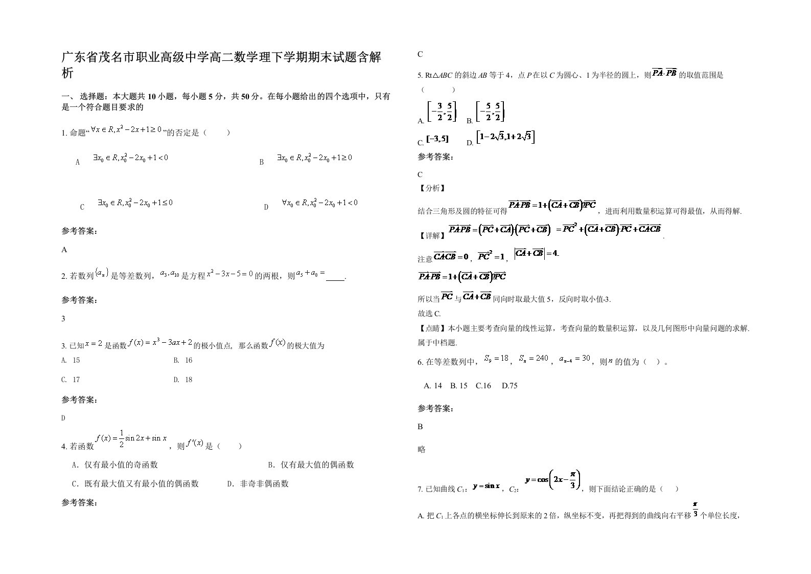 广东省茂名市职业高级中学高二数学理下学期期末试题含解析