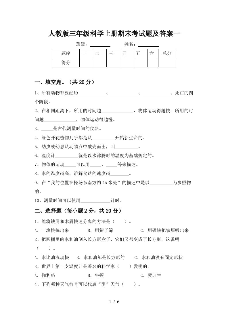 人教版三年级科学上册期末考试题及答案一