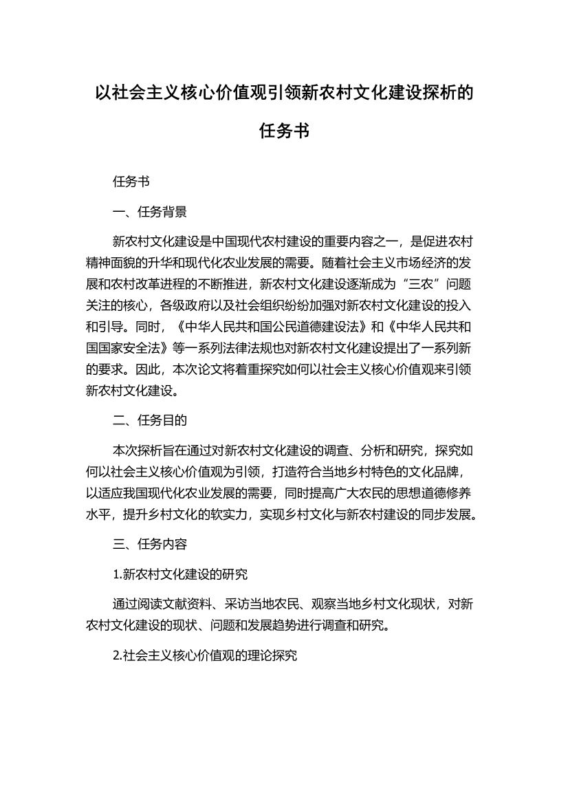 以社会主义核心价值观引领新农村文化建设探析的任务书