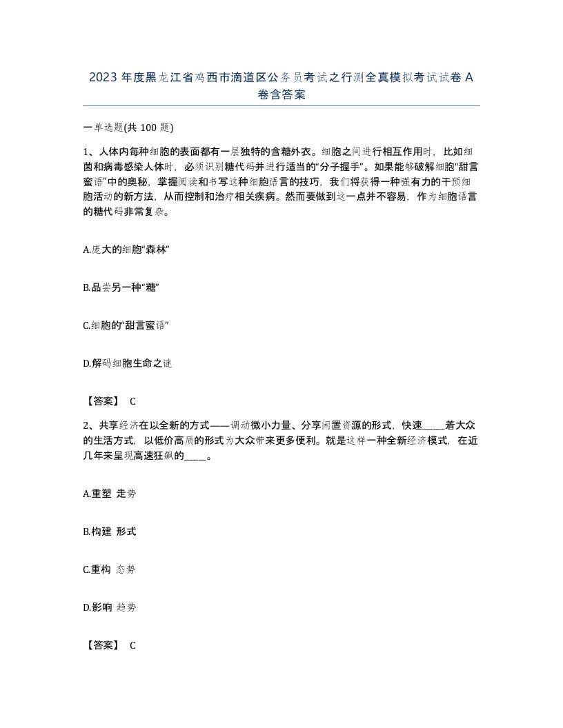 2023年度黑龙江省鸡西市滴道区公务员考试之行测全真模拟考试试卷A卷含答案