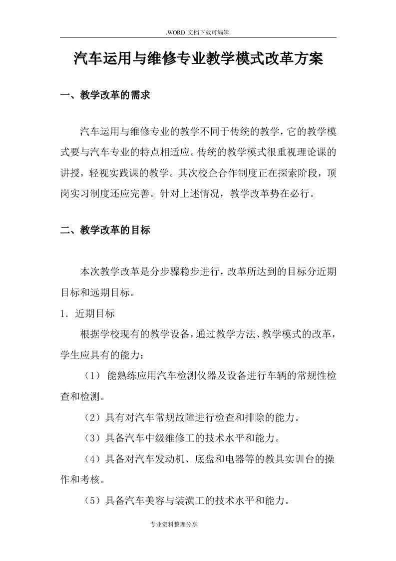 汽修专业教学模式改革方案