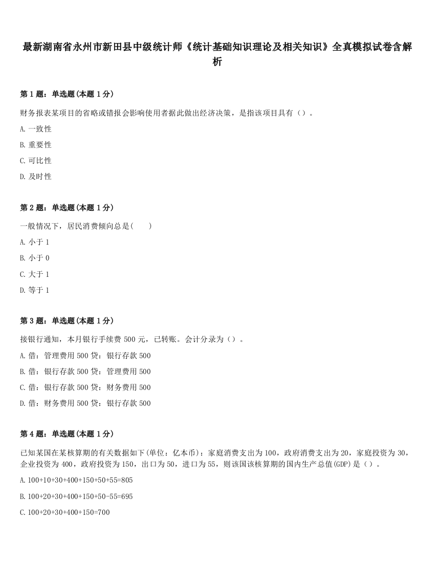 最新湖南省永州市新田县中级统计师《统计基础知识理论及相关知识》全真模拟试卷含解析