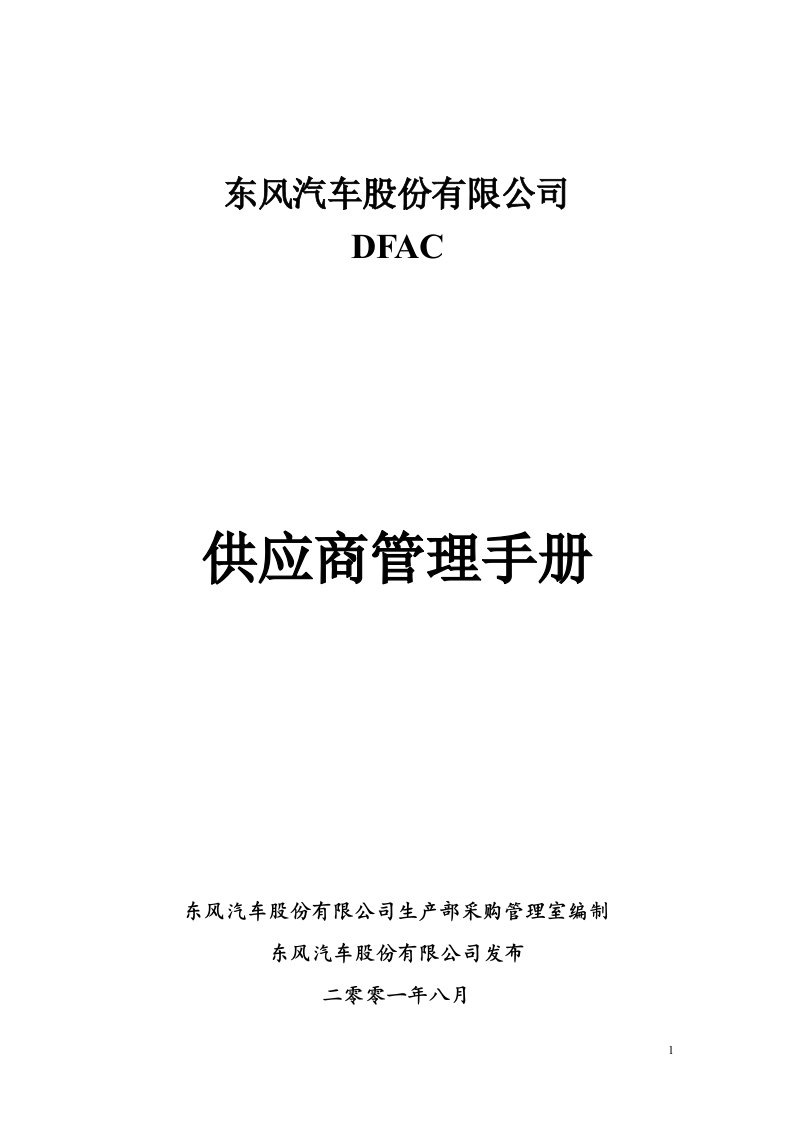 【企业制度】股份公司供应商管理手册