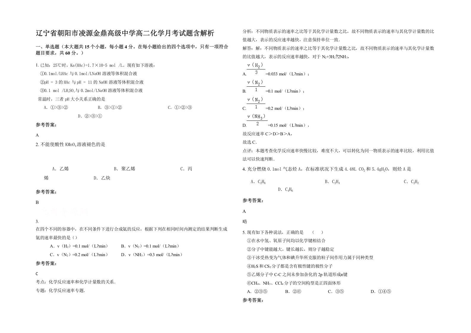 辽宁省朝阳市凌源金鼎高级中学高二化学月考试题含解析