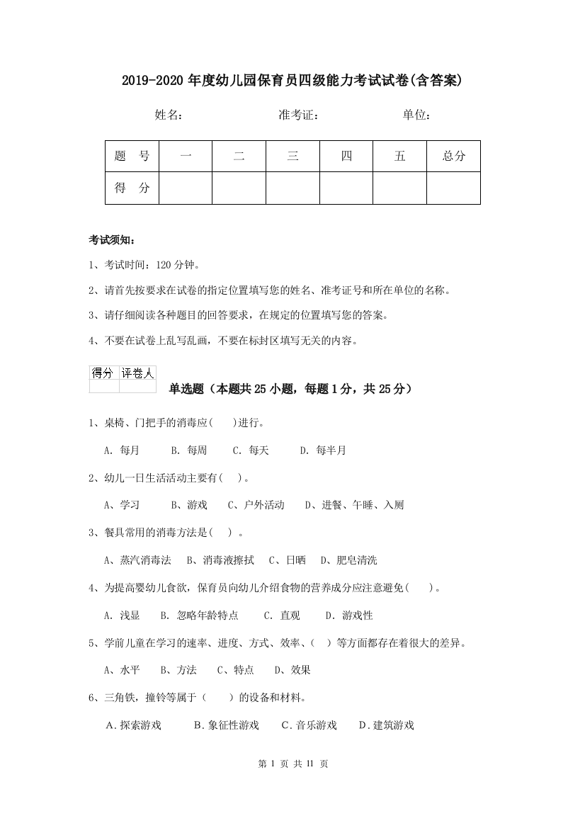 2019-2020年度幼儿园保育员四级能力考试试卷(含答案)