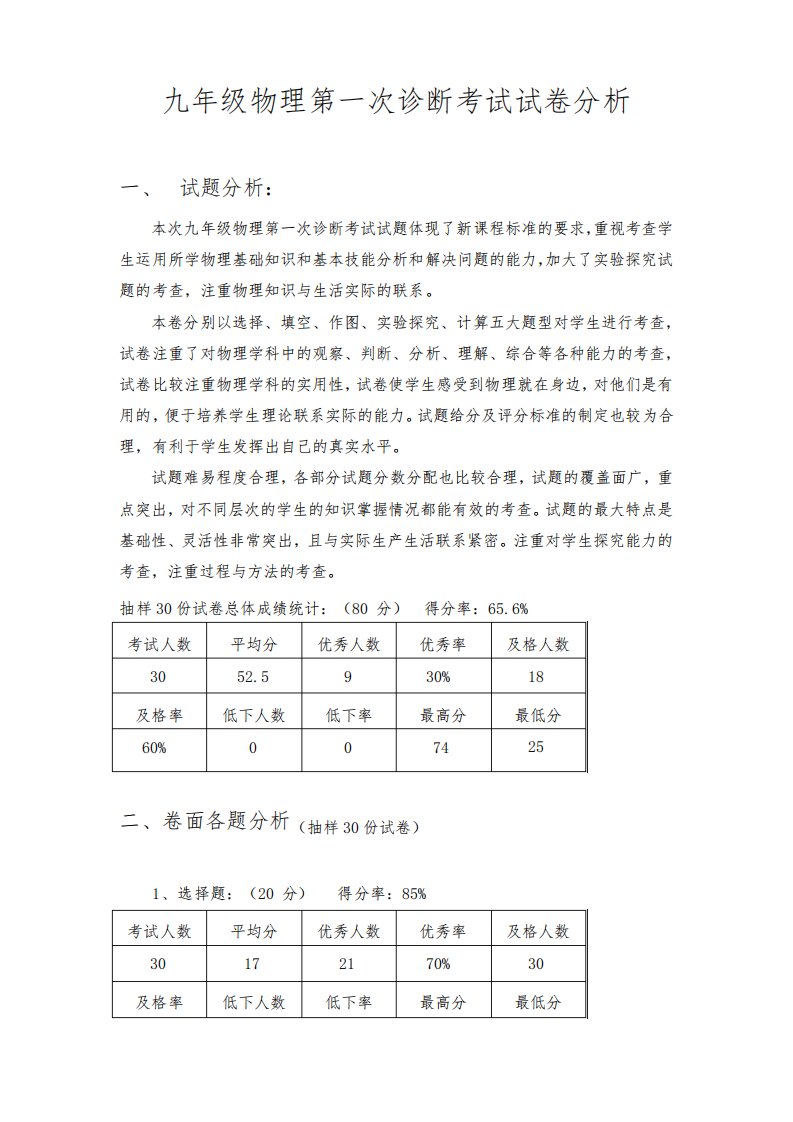 九年级物理第一次诊断考试试卷分析