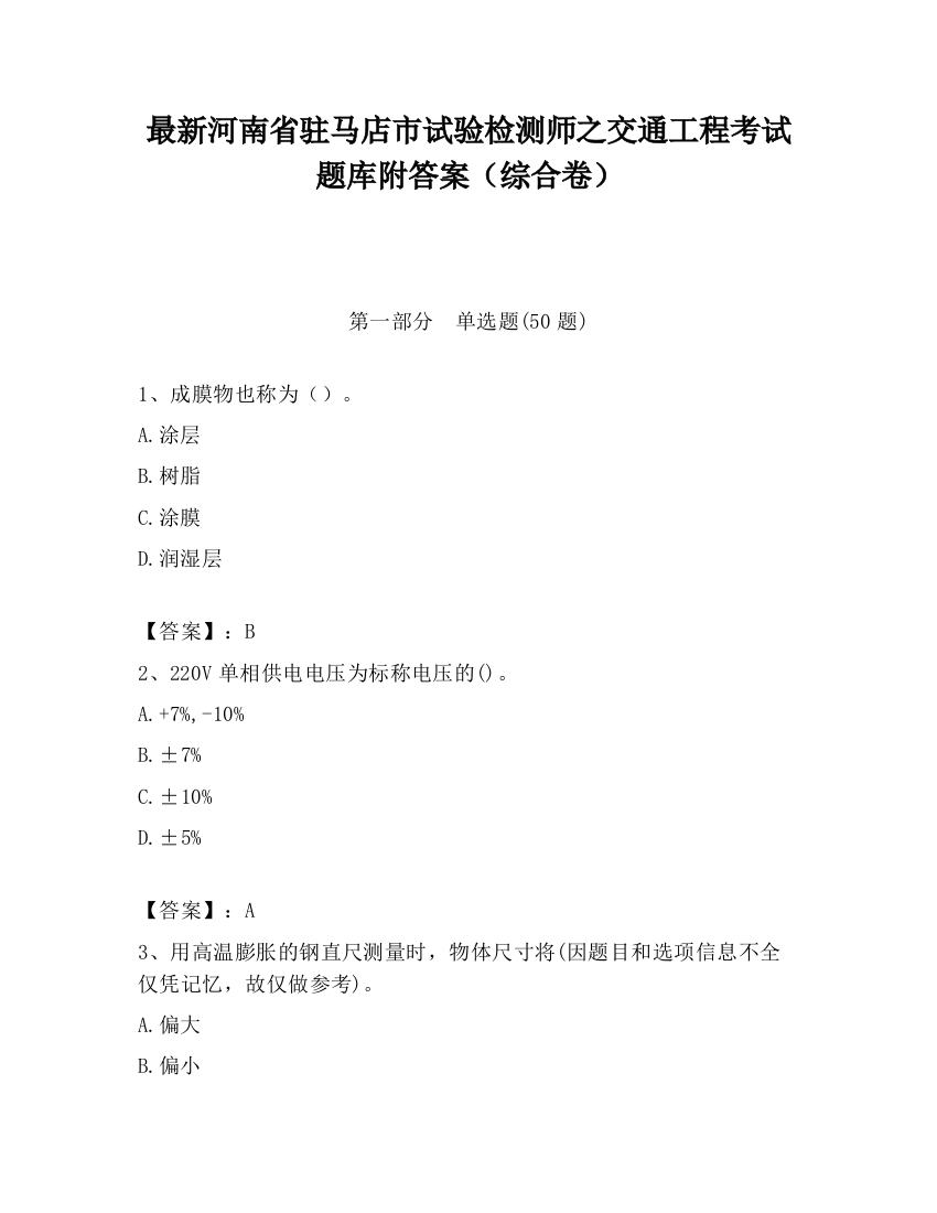 最新河南省驻马店市试验检测师之交通工程考试题库附答案（综合卷）