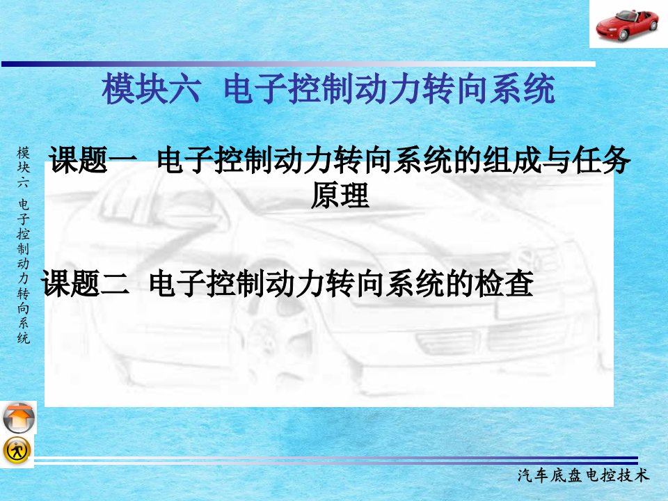 模块六电子控制动力转向系统ppt课件