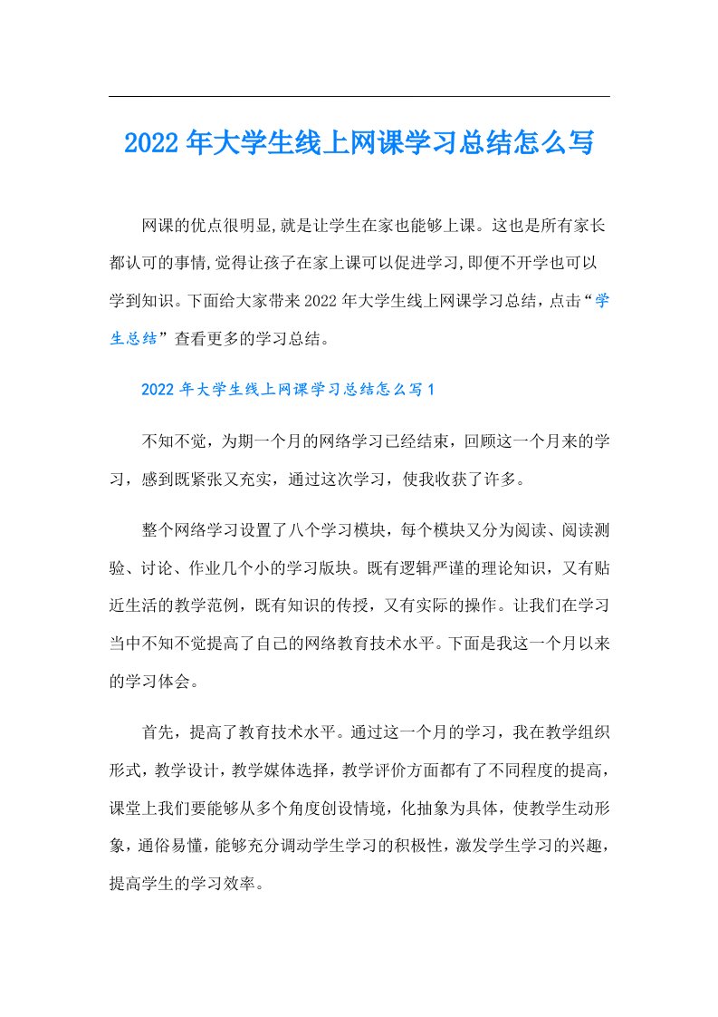 大学生线上网课学习总结怎么写