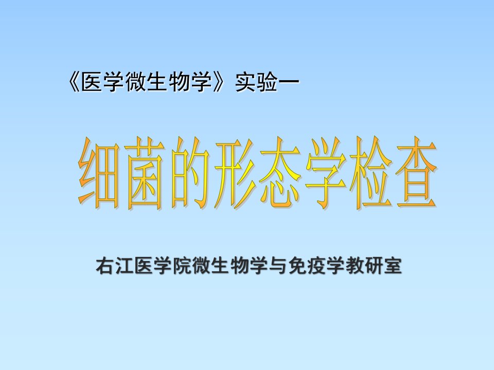 一、细菌的形态学检查PPT幻灯片