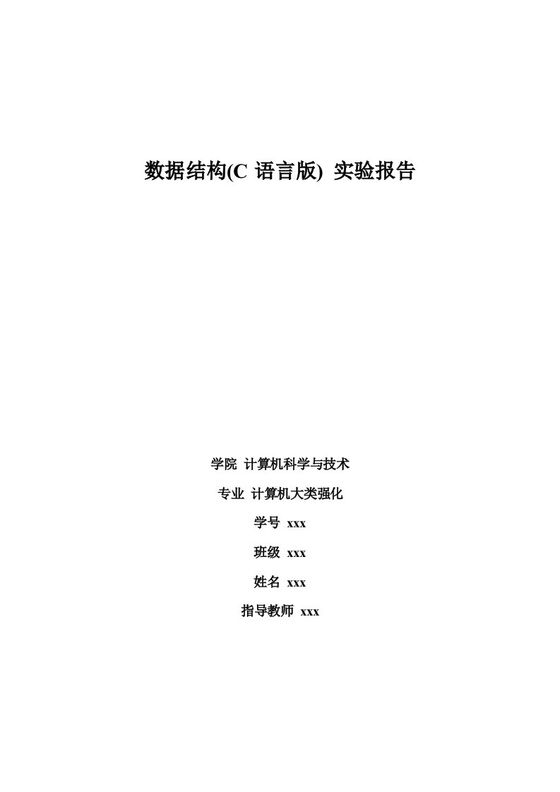 数据结构(C语言版)实验报告