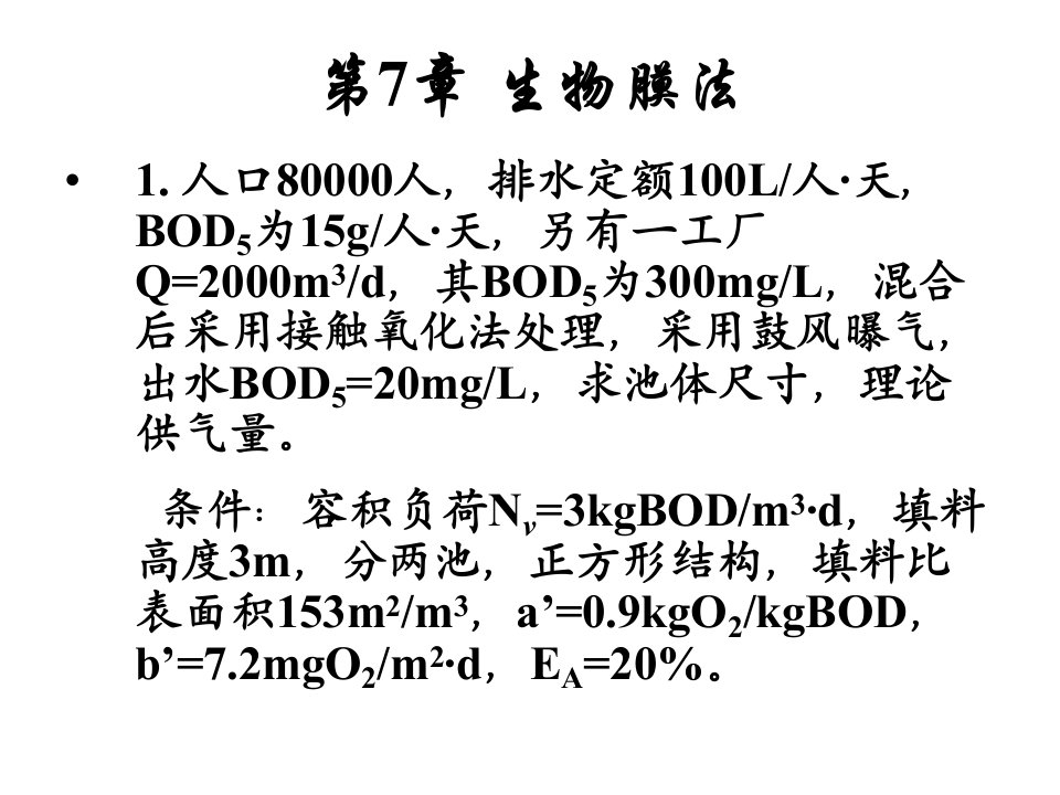 生物膜法典型工艺计算例题